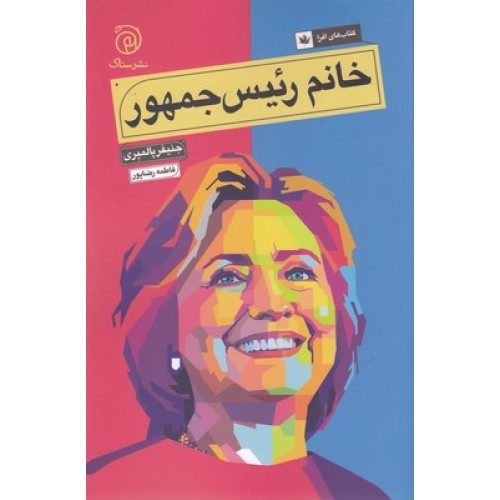 کتاب خانم رئیس جمهور