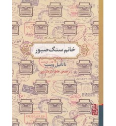 کتاب خانم سنگ صبور