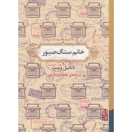 کتاب خانم سنگ صبور