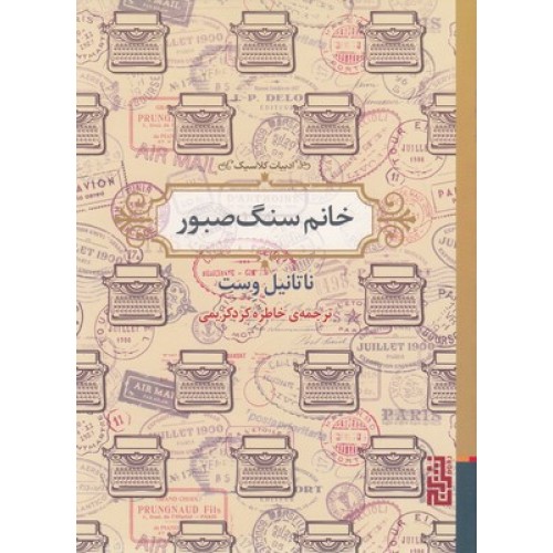 کتاب خانم سنگ صبور