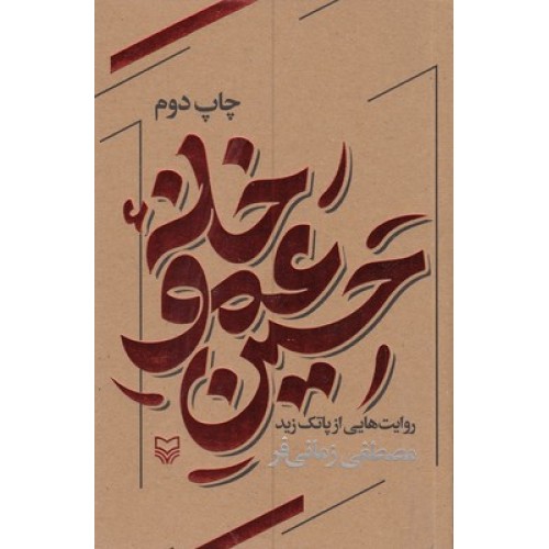کتاب خانه عمو حسین