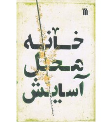 کتاب خانه محل آسایش