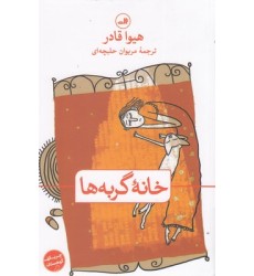 کتاب خانه گربه ها