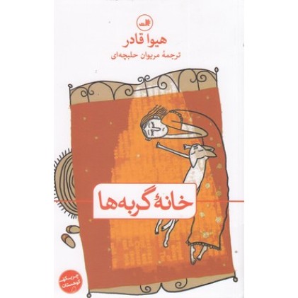 کتاب خانه گربه ها
