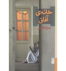 کتاب خانه ی آفاق