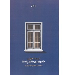کتاب خانواده ی بالای پله ها کتاب خانواده ی بالای پله ها