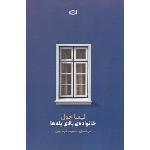 کتاب خانواده ی بالای پله ها