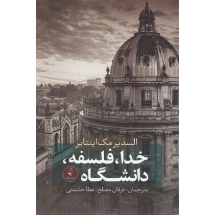 کتاب خدا، فلسفه، دانشگاه