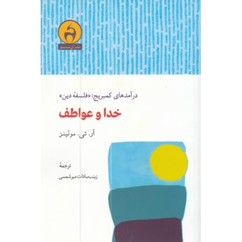 کتاب خدا و عواطف