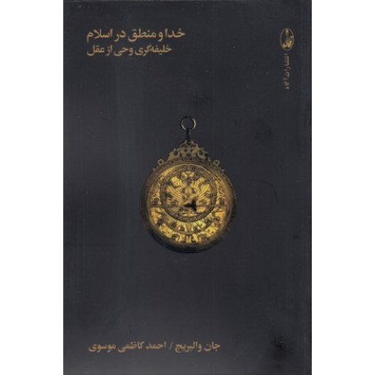 کتاب خدا و منطق در اسلام