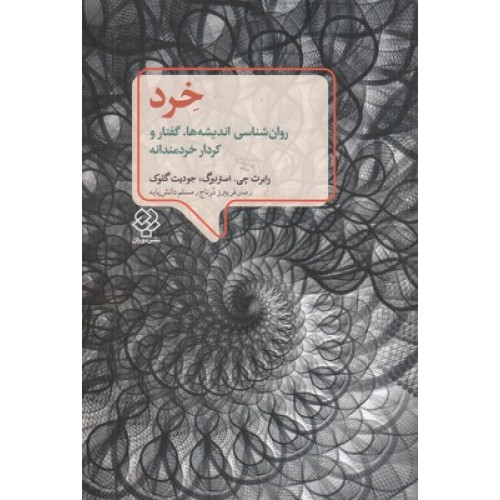 کتاب خرد-روان شناسی اندیشه ها، گفتار و کردار خردمندانه