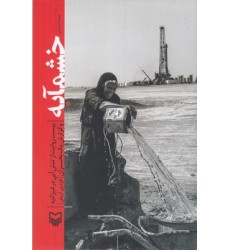 کتاب خشمآبه