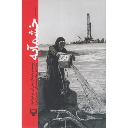 کتاب خشمآبه