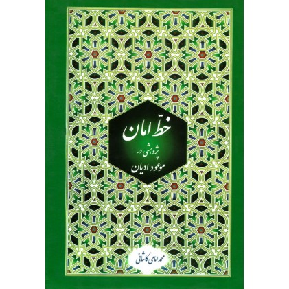 کتاب خط امان - 2 جلدی