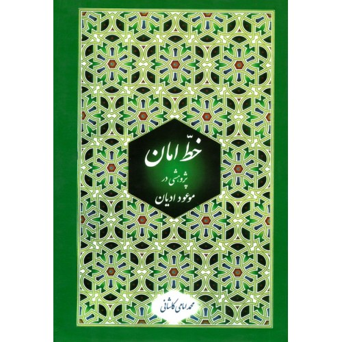 کتاب خط امان - 2 جلدی