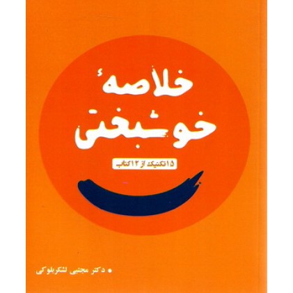 کتاب خلاصه خوشبختی