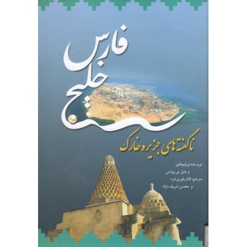 کتاب خلیج فارس, ناگفته های جزیره خارک