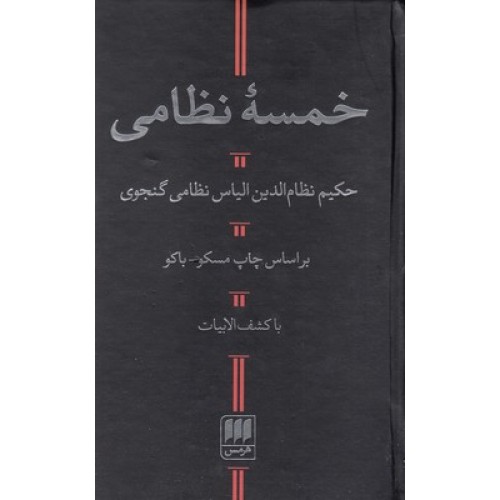 کتاب خمسه نظامی