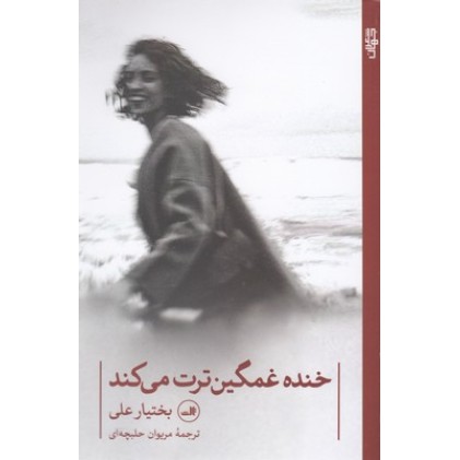 کتاب خنده غمگین ترت می کند