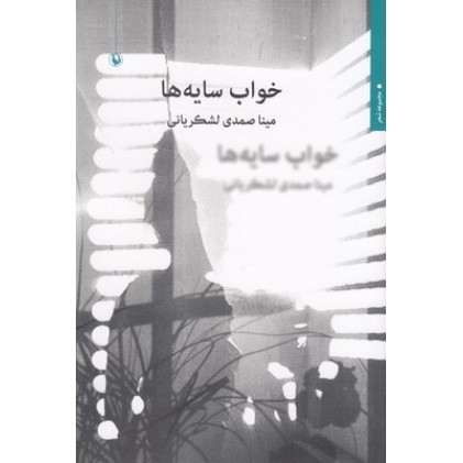 کتاب خواب سایه ها