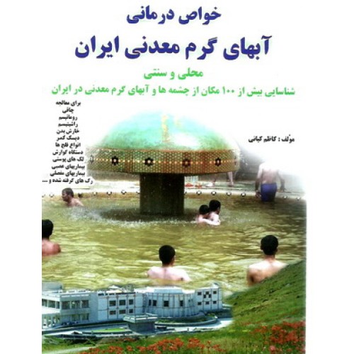 کتاب خواص درمانی آبهای گرم معدنی ایران
