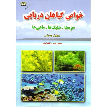 کتاب خواص درمانی گیاهان دریایی، خزه ها، جلبک ها و ماهی های دریایی