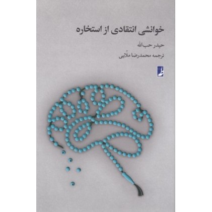 کتاب خوانشی انتقادی از استخاره