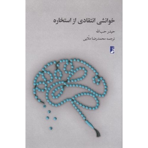 کتاب خوانشی انتقادی از استخاره
