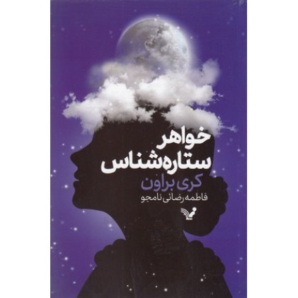 کتاب خواهر ستاره شناس