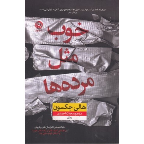 کتاب خوب مثل مرده ها