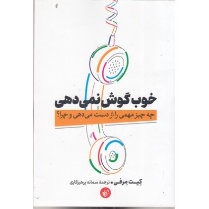 کتاب خوب گوش نمی دهی