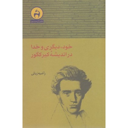 کتاب خود دیگری وخدا دراندیشه کیرکگور