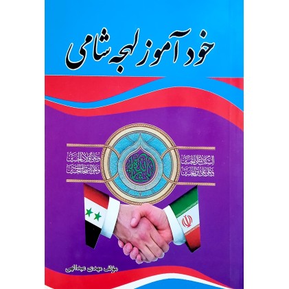 کتاب خودآموز لهجه شامی به همراه cd