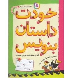 کتاب خودت داستان بنویس، آموزش خلاق داستان نویسی به بچه ها