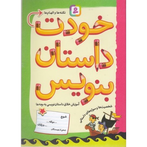 کتاب خودت داستان بنویس، آموزش خلاق داستان نویسی به بچه ها