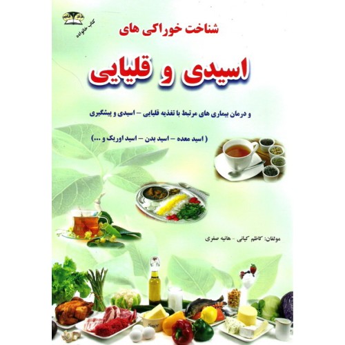 کتاب شناخت خوراکی های اسیدی و قلیایی