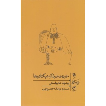 کتاب خورد و خوراک دیکتاتورها