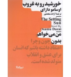 کتاب خورشید روبه غروب