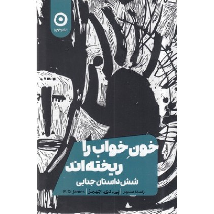 کتاب خون خواب را ریخته اند