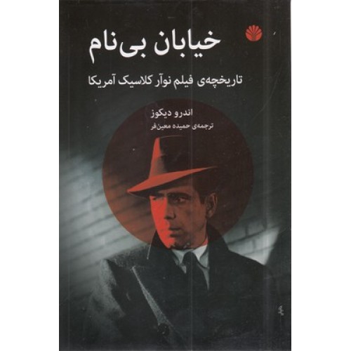 کتاب خیابان بی نام