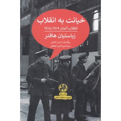 کتاب خیانت به انقلاب