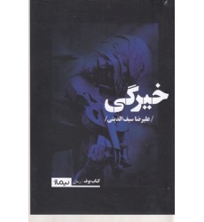 کتاب خیرگی