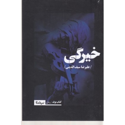 کتاب خیرگی