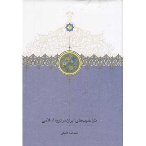 کتاب دارالضرب های ایران در دوره اسلامی