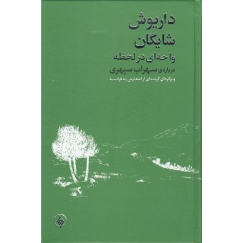 کتاب واحه ای در لحظه