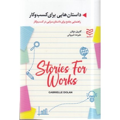 کتاب داستان هایی برای کسب و کار