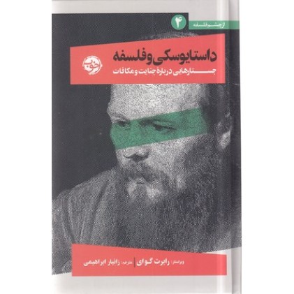 کتاب داستایوفسکی و فلسفه