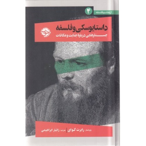 کتاب داستایوفسکی و فلسفه