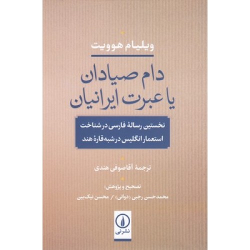 کتاب دام صیادان یا عبرت ایرانیان