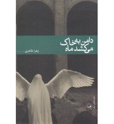 کتاب دامن به خاک می کشد ماه